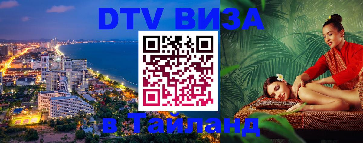 DTV виза Тайланд Евпатория 
