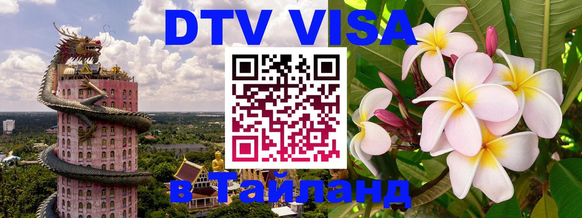 VISA в Тайланд для удалёнщиков 
